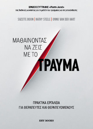 Μαθαίνοντας να ζεις με το τραύμα