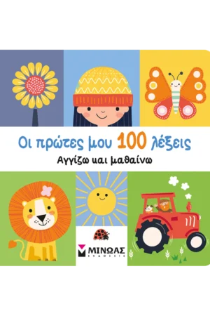 Οι πρώτες μου 100 λέξεις, Αγγίζω και μαθαίνω