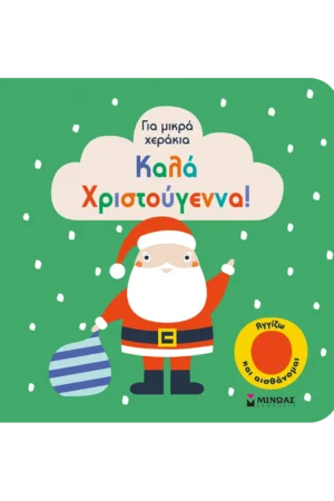 Καλά Χριστούγεννα!