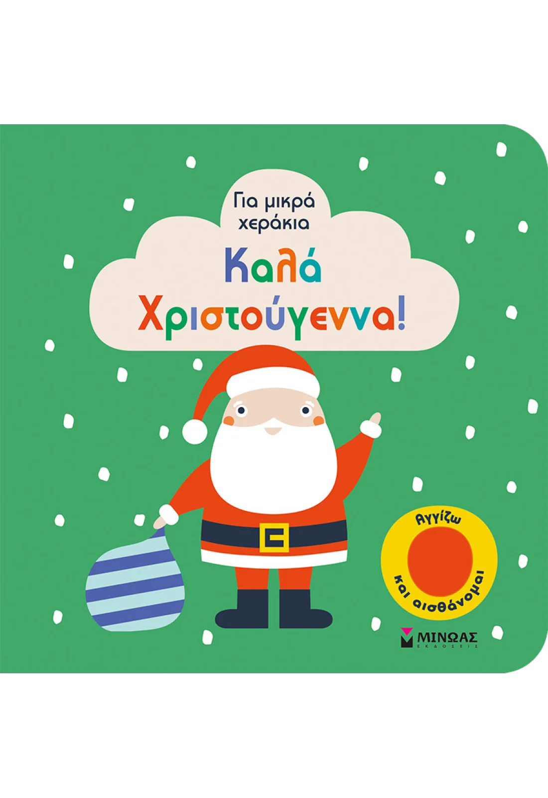Καλά Χριστούγεννα!