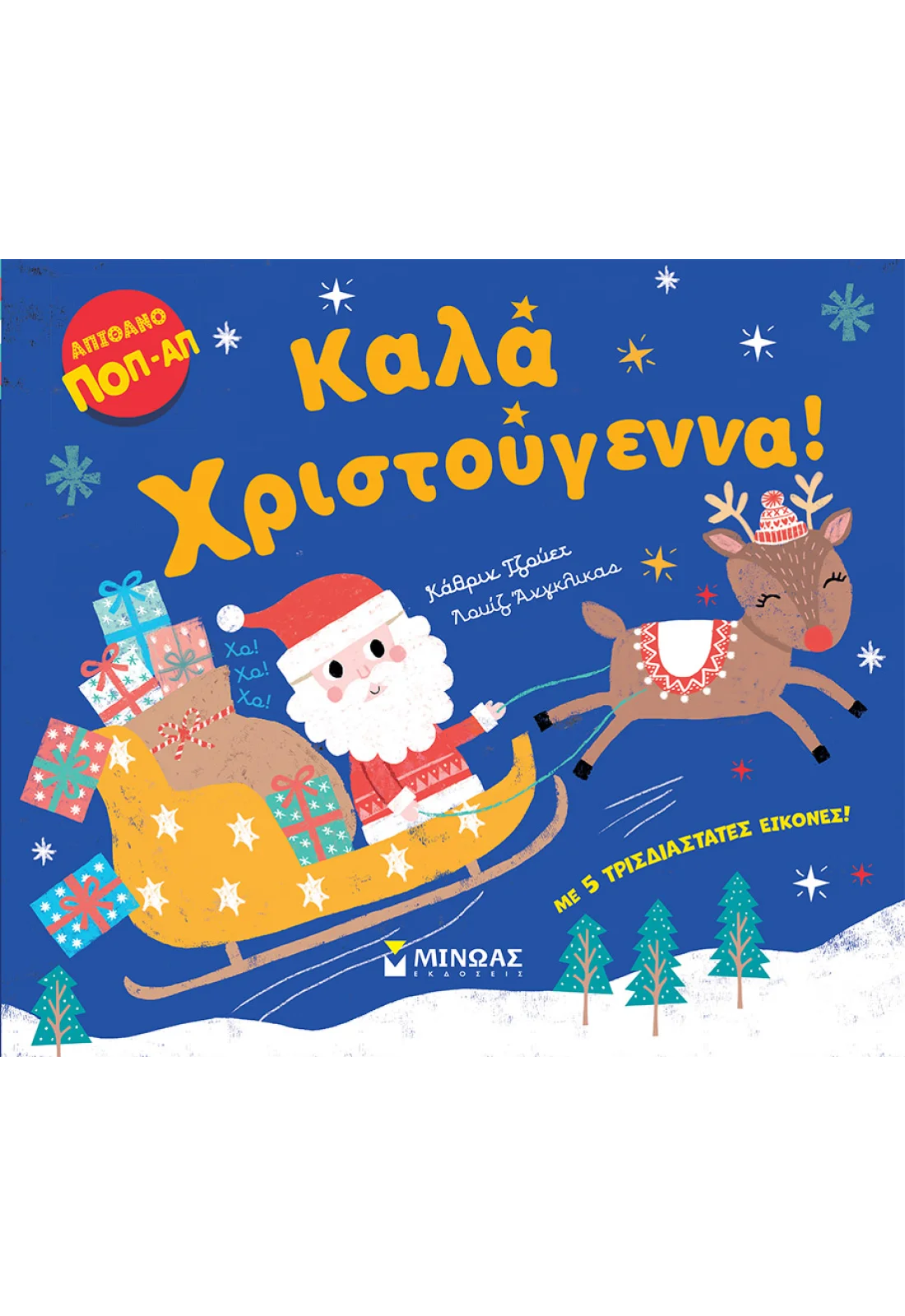 Καλά Χριστούγεννα!