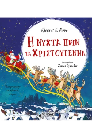 Η νύχτα πριν τα Χριστούγεννα
