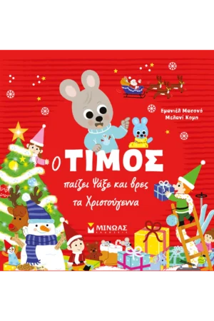Ο Τίμος παίζει Ψάξε και βρες τα Χριστούγεννα