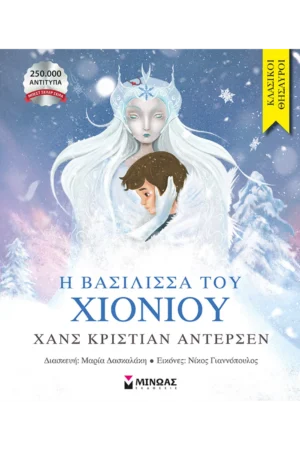 Η βασίλισσα του χιονιού