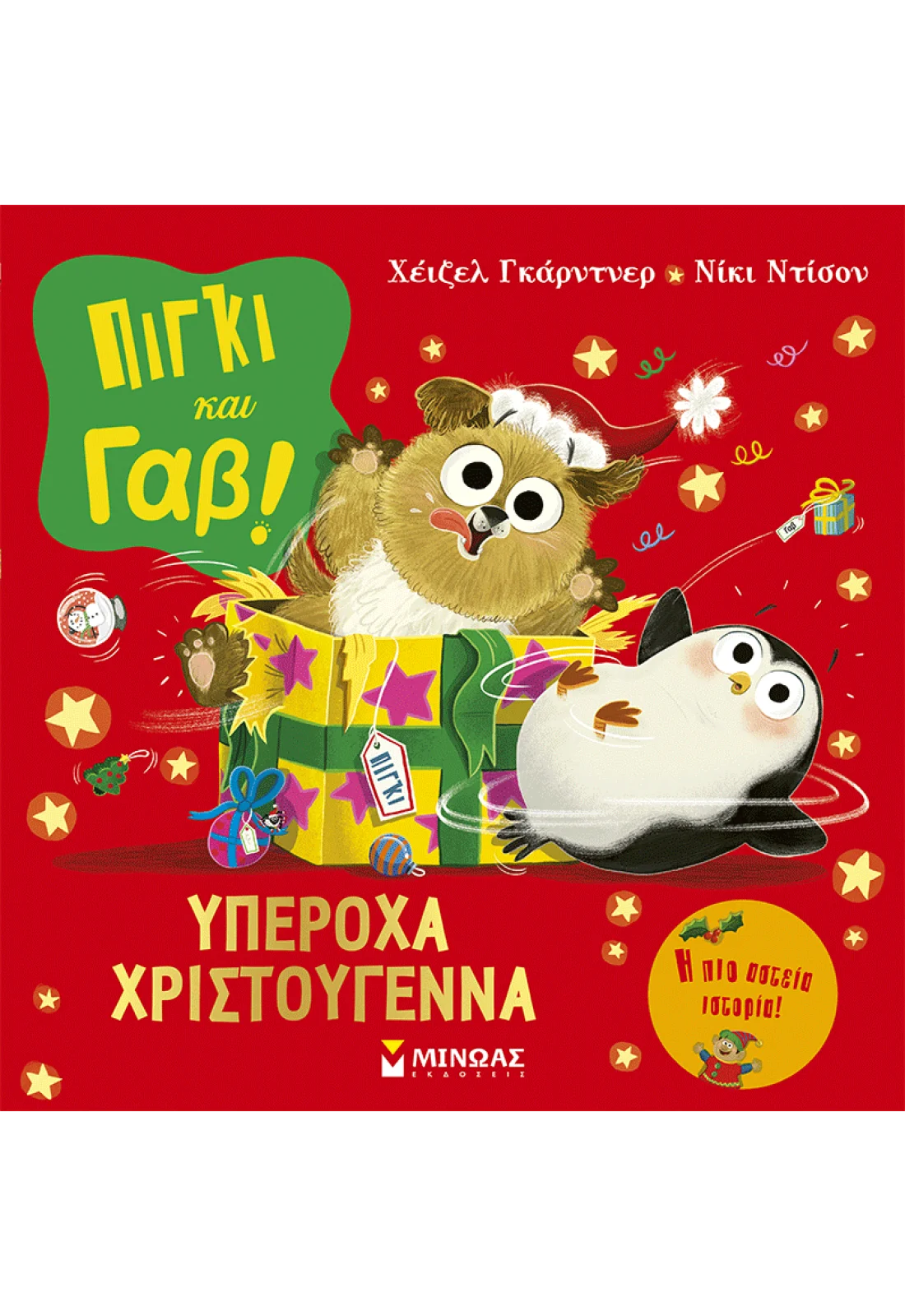 Πίγκι και Γαβ: Υπέροχα Χριστούγεννα
