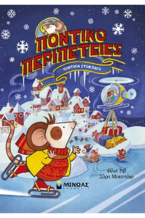 Ποντίκια στον Πάγο