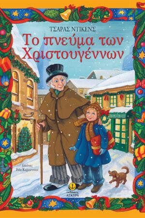 Το πνεύμα των Χριστουγέννων