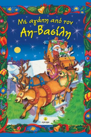 Με αγάπη από τον Αη-Βασίλη