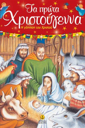 Τα πρώτα Χριστούγεννα – Η γέννηση του Χριστού