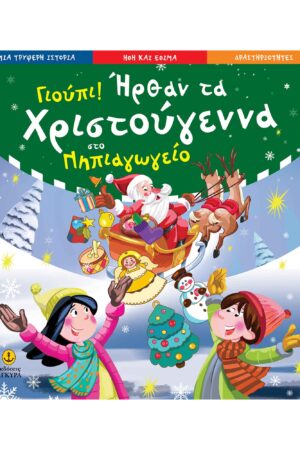 Γιούπι ήρθαν τα Χριστούγεννα στο νηπιαγωγείο