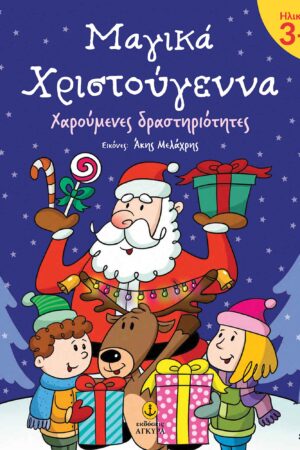 Μαγικά Χριστούγεννα 3+
