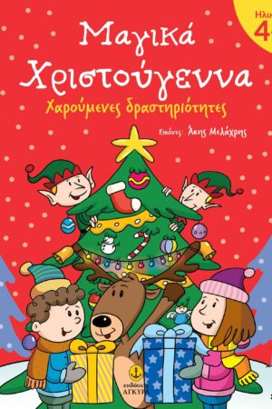 Μαγικά Χριστούγεννα 4+