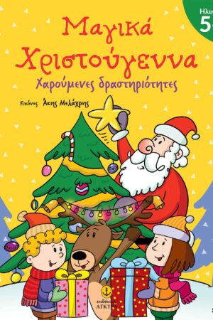 Μαγικά Χριστούγεννα 5+