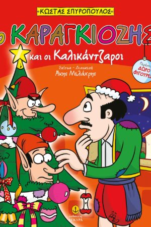 Ο Καραγκιόζης και οι Καλικάντζαροι