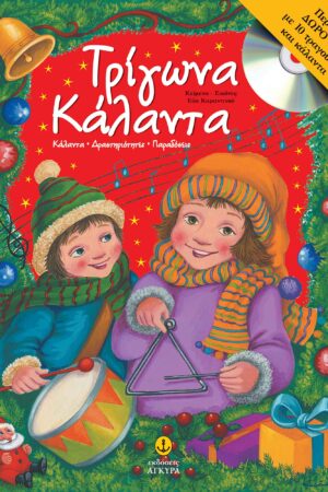 Τρίγωνα κάλαντα, Κάλαντα, δραστηριότητες, παραδόσεις