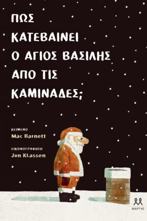 Πώς Κατεβαίνει ο Άγιος Βασίλης Από τις Καμινάδες;