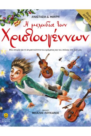 Η Μελωδία των Χριστουγέννων, Μία Ιστορία για τη Σημαντικότητα του Οράματος και του Στόχου της Ζωής μας