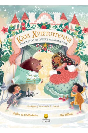 Καλά Χριστούγεννα στο Κάστρο της Ωραίας Κοιμωμένης