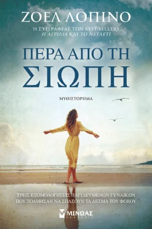 Πέρα από τη σιωπή