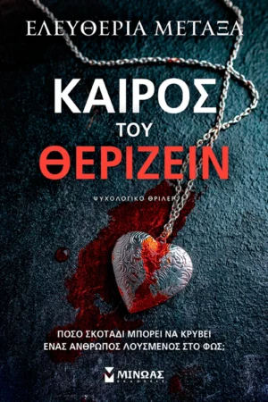 Καιρός του θερίζειν