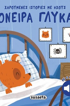 Όνειρα Γλυκά Χαρούμενες Ιστορίες Με Ήχους