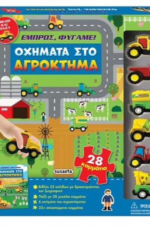 Οχήματα στο αγρόκτημα