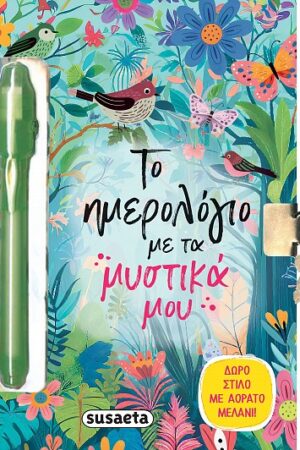 Το ημερολόγιο με τα μυστικά μου