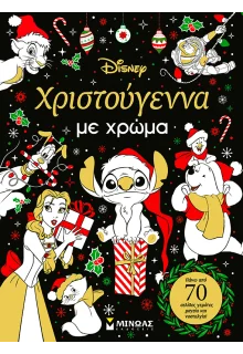 Χριστούγεννα με Χρώμα