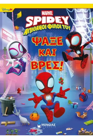 Σπάιντι, Ψάξε και βρες!