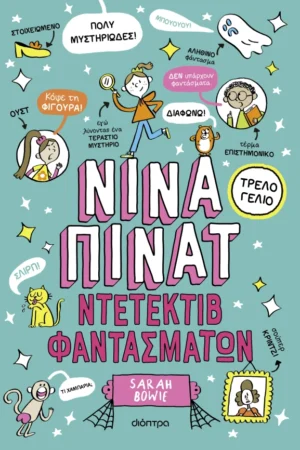 Νίνα Πίνατ 2 Ντετέκτιβ Φαντασμάτων