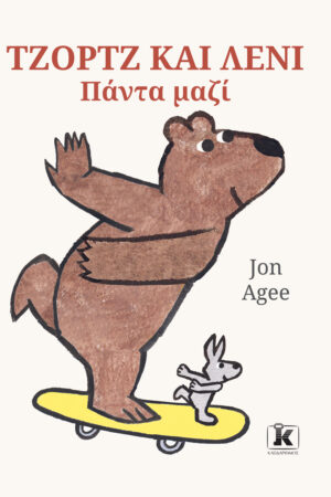 Τζορτζ και Λένι – Πάντα μαζί