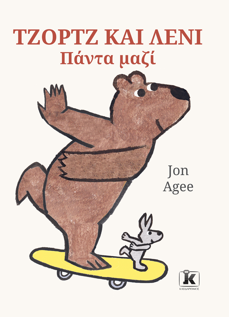 Τζορτζ και Λένι – Πάντα μαζί