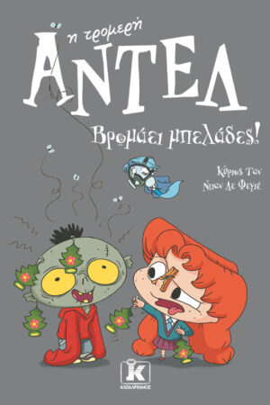 Βρομάει μπελάδες! – Αντέλ η τρομερή