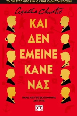 ΚΑΙ ΔΕΝ ΕΜΕΙΝΕ ΚΑΝΕΝΑΣ - ΣΚΛΗΡΟΔΕΤΗ ΕΚΔΟΣΗ
