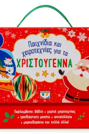 ΠΑΙΧΝΙΔΙΑ ΚΑΙ ΧΕΙΡΟΤΕΧΝΙΕΣ ΓΙΑ ΤΑ ΧΡΙΣΤΟΥΓΕΝΝΑ
