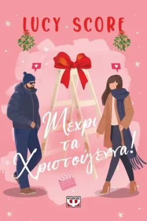 ΜΕΧΡΙ ΤΑ ΧΡΙΣΤΟΥΓΕΝΝΑ!