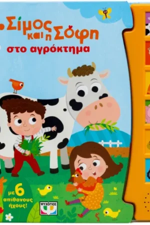 Ο ΣΙΜΟΣ ΚΑΙ Η ΣΟΦΗ ΣΤΟ ΑΓΡΟΚΤΗΜΑ (ΜΕ 6 ΗΧΟΥΣ)