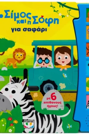Ο Σίμος και η Σόφη, για Σαφάρι - με 6 Ήχους