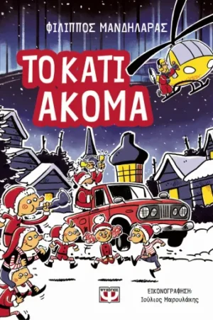 ΤΟ ΚΑΤΙ ΑΚΟΜΑ
