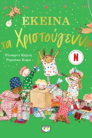 ΕΚΕΙΝΑ ΤΑ ΧΡΙΣΤΟΥΓΕΝΝΑ