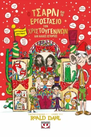 Ο ΤΣΑΡΛΙ ΚΑΙ ΤΟ ΕΡΓΟΣΤΑΣΙΟ ΤΩΝ ΧΡΙΣΤΟΥΓΕΝΝΩΝ ΚΑΙ ΑΛΛΕΣ ΙΣΤΟΡΙΕΣ