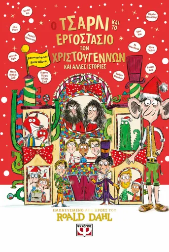 Ο ΤΣΑΡΛΙ ΚΑΙ ΤΟ ΕΡΓΟΣΤΑΣΙΟ ΤΩΝ ΧΡΙΣΤΟΥΓΕΝΝΩΝ ΚΑΙ ΑΛΛΕΣ ΙΣΤΟΡΙΕΣ