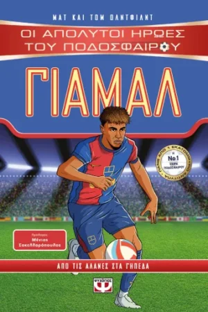 ΟΙ ΑΠΟΛΥΤΟΙ ΗΡΩΕΣ ΤΟΥ ΠΟΔΟΣΦΑΙΡΟΥ: ΓΙΑΜΑΛ