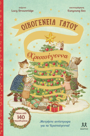 Οικογένεια Γάτου: Χριστούγεννα