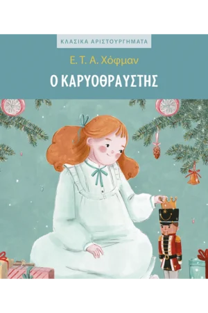 Κλασικα Αριστουργηματα Ο Καρυοθραυστης