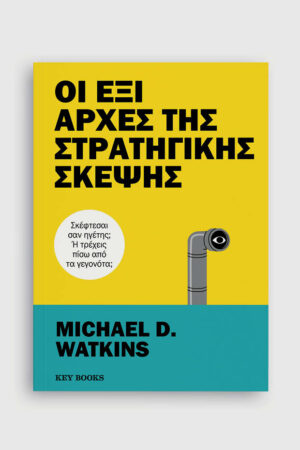 Οι έξι αρχές της στρατηγικής σκέψης