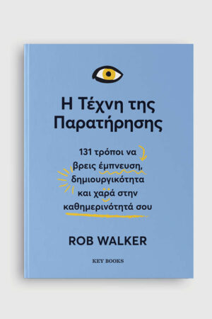 Η Τέχνη Της Παρατήρησης
