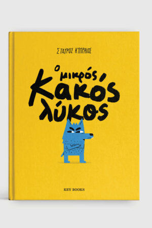 Ο Μικρός Κακός Λύκος