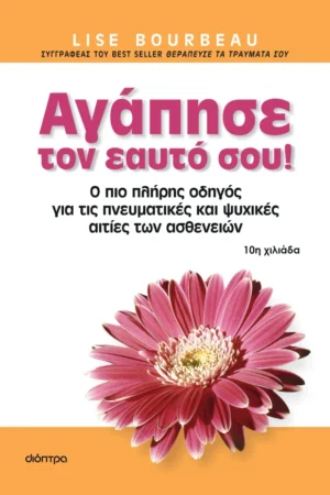 Αγάπησε τον εαυτό σου!