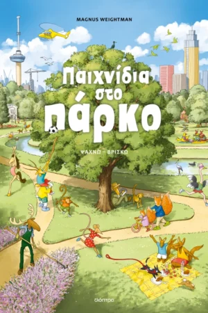 Παιχνίδια στο πάρκο